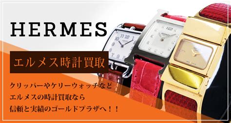 エルメス(HERMES)時計の高価買取なら安心と信頼の 